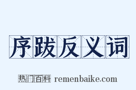 序跋反义词是什么意思的图片
